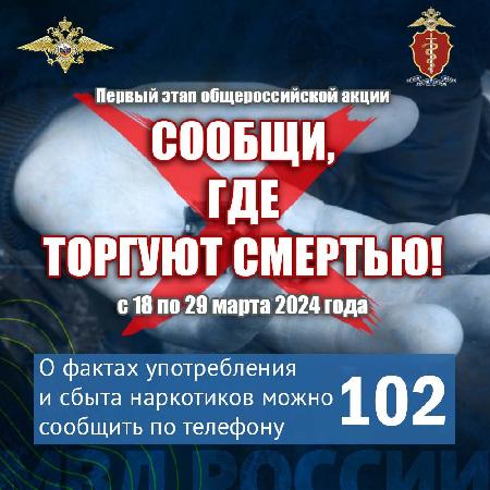 МВД России объявляет о начале первого этапа антинаркотической акции «Сообщи, где торгуют смертью»