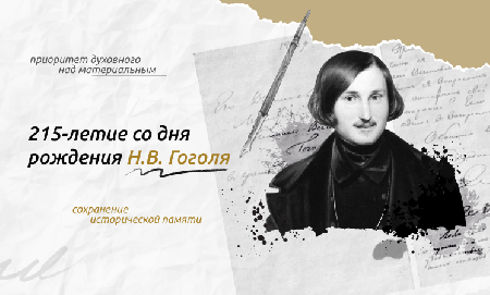 215-летие со дня рождения Н.В. Гоголя