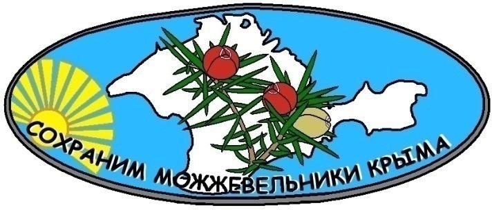 Сохраним можжевельники Крыма.jpg