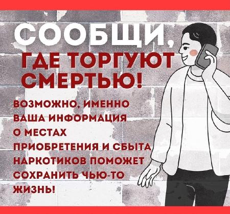 Общероссийская антинаркотическая акция «Сообщи где торгуют смертью»